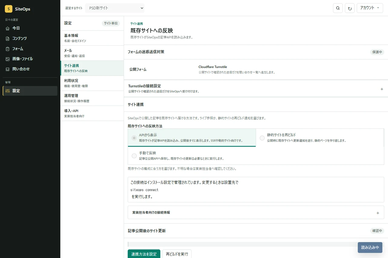 The SiteOps site connection screen, with options for API rendering, static site rebuild, and manual publishing.